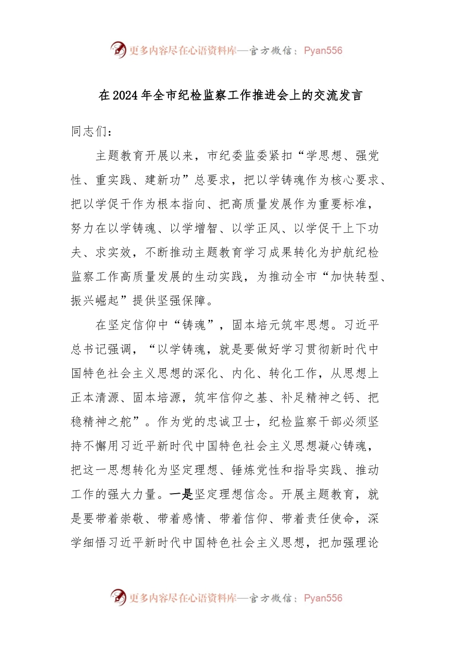 在2024年全市纪检监察工作推进会上的交流发言.docx_第1页