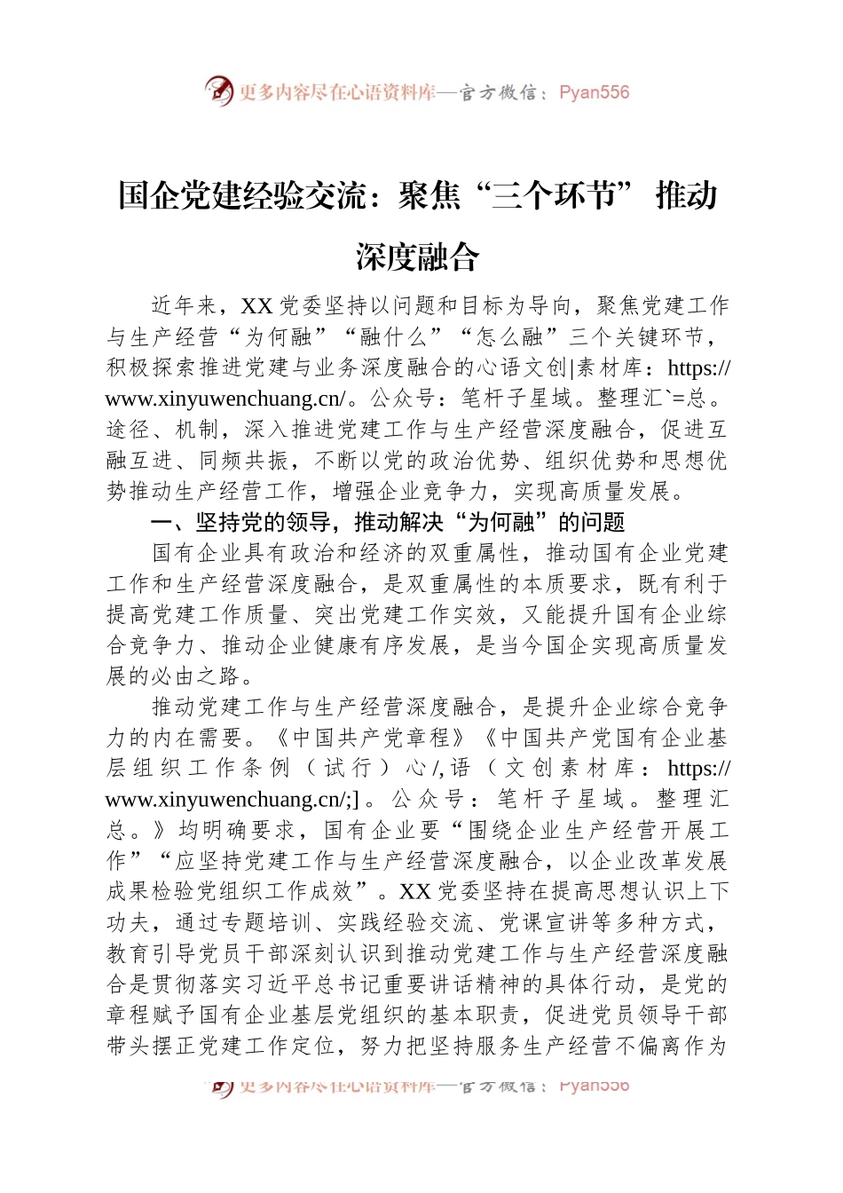 国企党建经验交流：聚焦“三个环节” 推动深度融合.docx_第1页