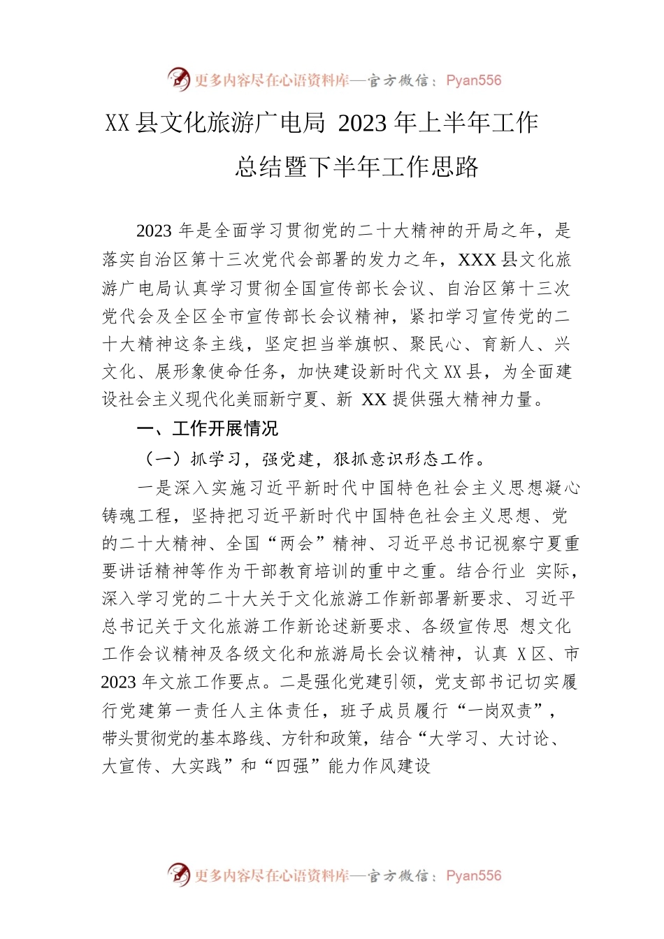 县文化旅游广电局2023年上半年工作总结暨下半年工作思路(20230619).docx_第1页
