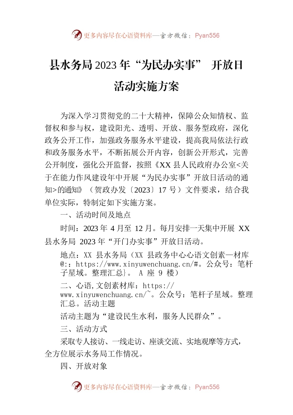 县水务局2023年“为民办实事” 开放日活动实施方案.docx_第1页