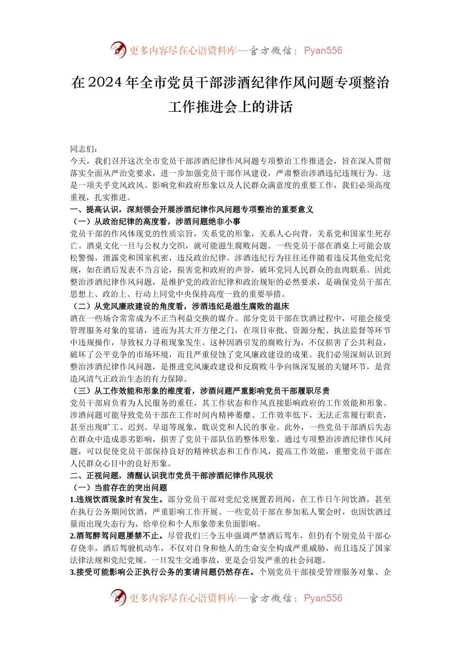 在2024年全市党员干部涉酒纪律作风问题专项整治工作推进会上的讲话.docx_第1页