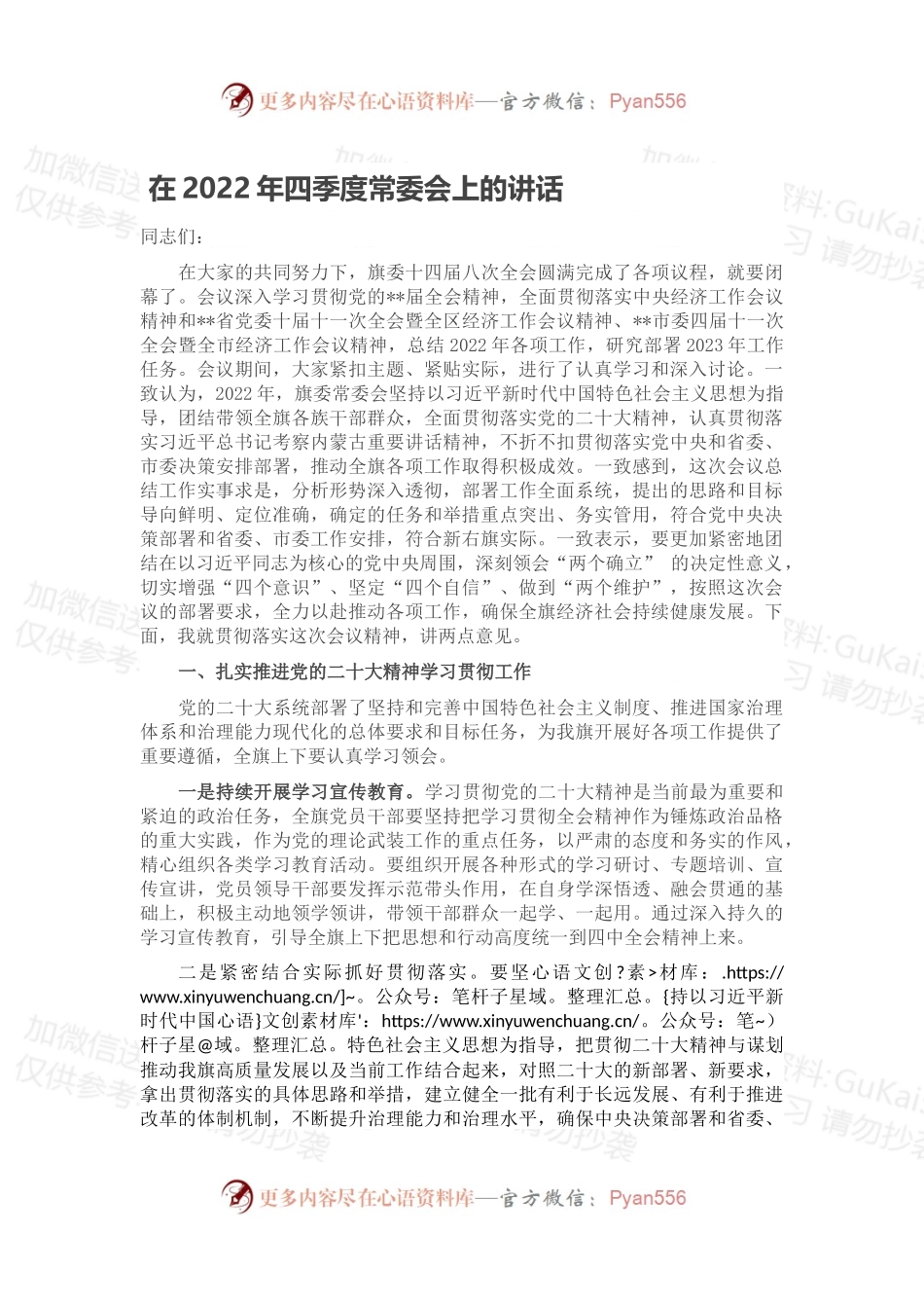 在2022年四季度常委会上的讲话.docx_第1页