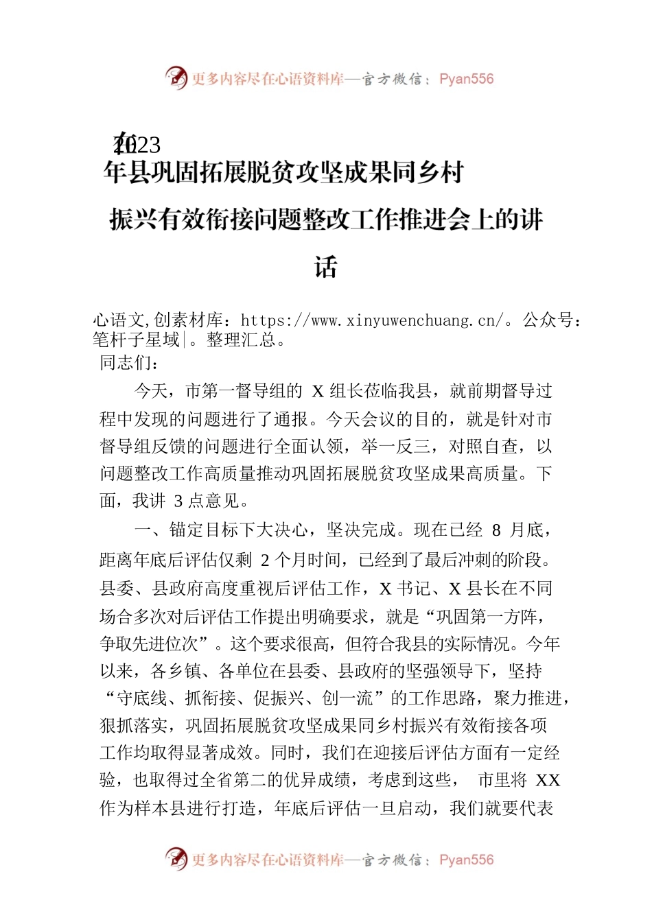 在2023年县巩固拓展脱贫攻坚成果同乡村振兴有效衔接问题整改工作推进会上的讲话.docx_第1页
