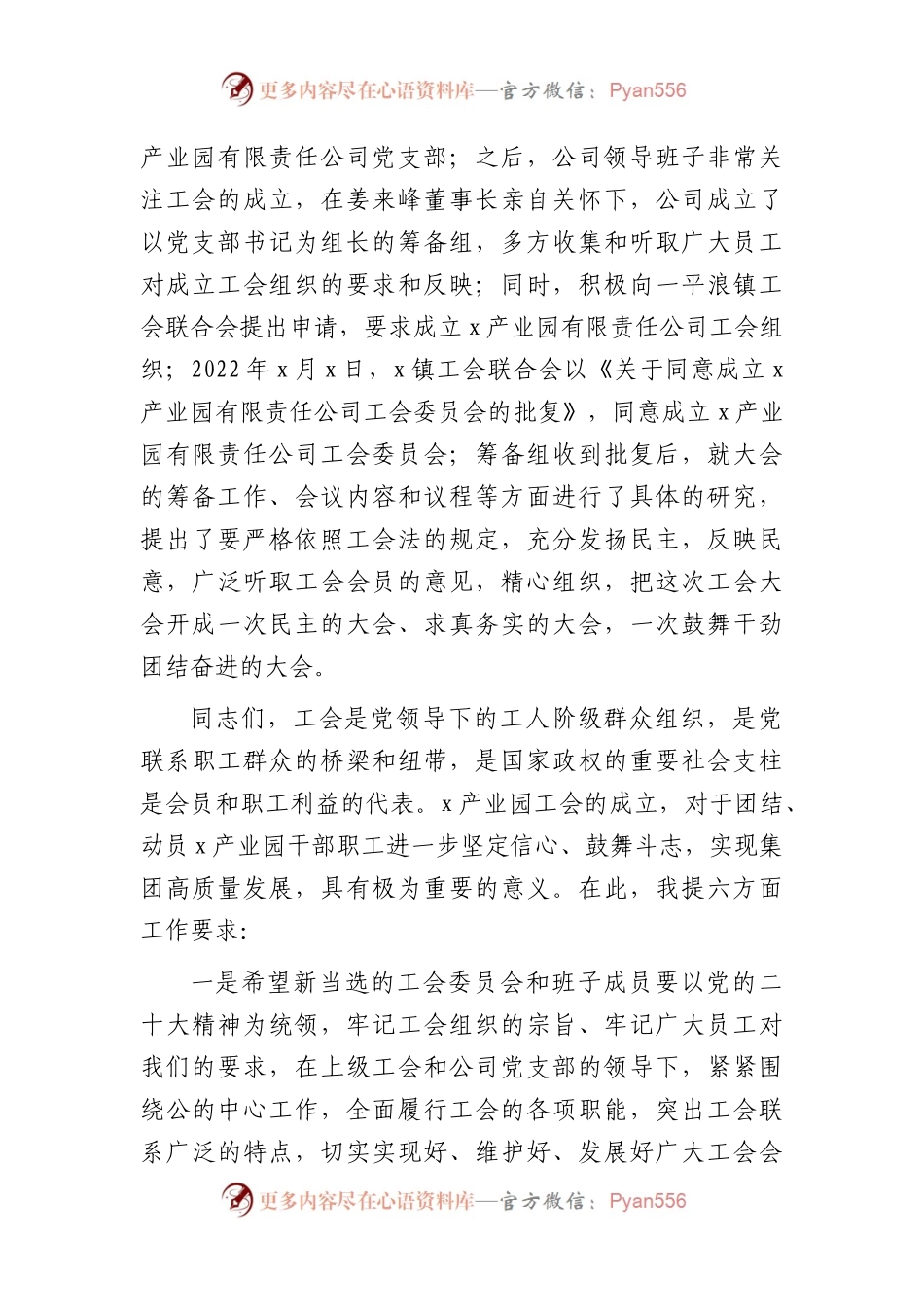 国企工会成立大会上的致辞（讲话）.docx_第2页
