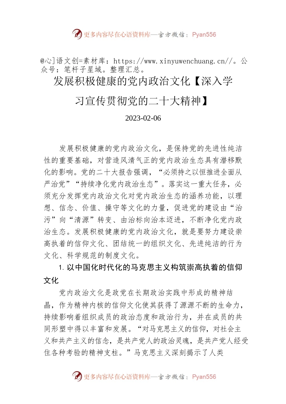 发展积极健康的党内政治文化【深入学习宣传贯彻党的二十大精神】.docx_第1页