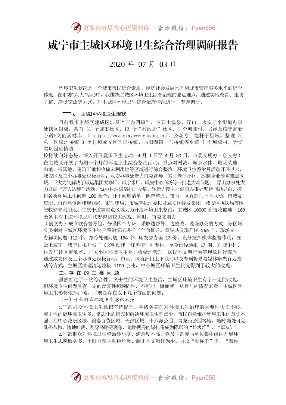咸宁市主城区环境卫生综合治理调研报告.docx_第1页