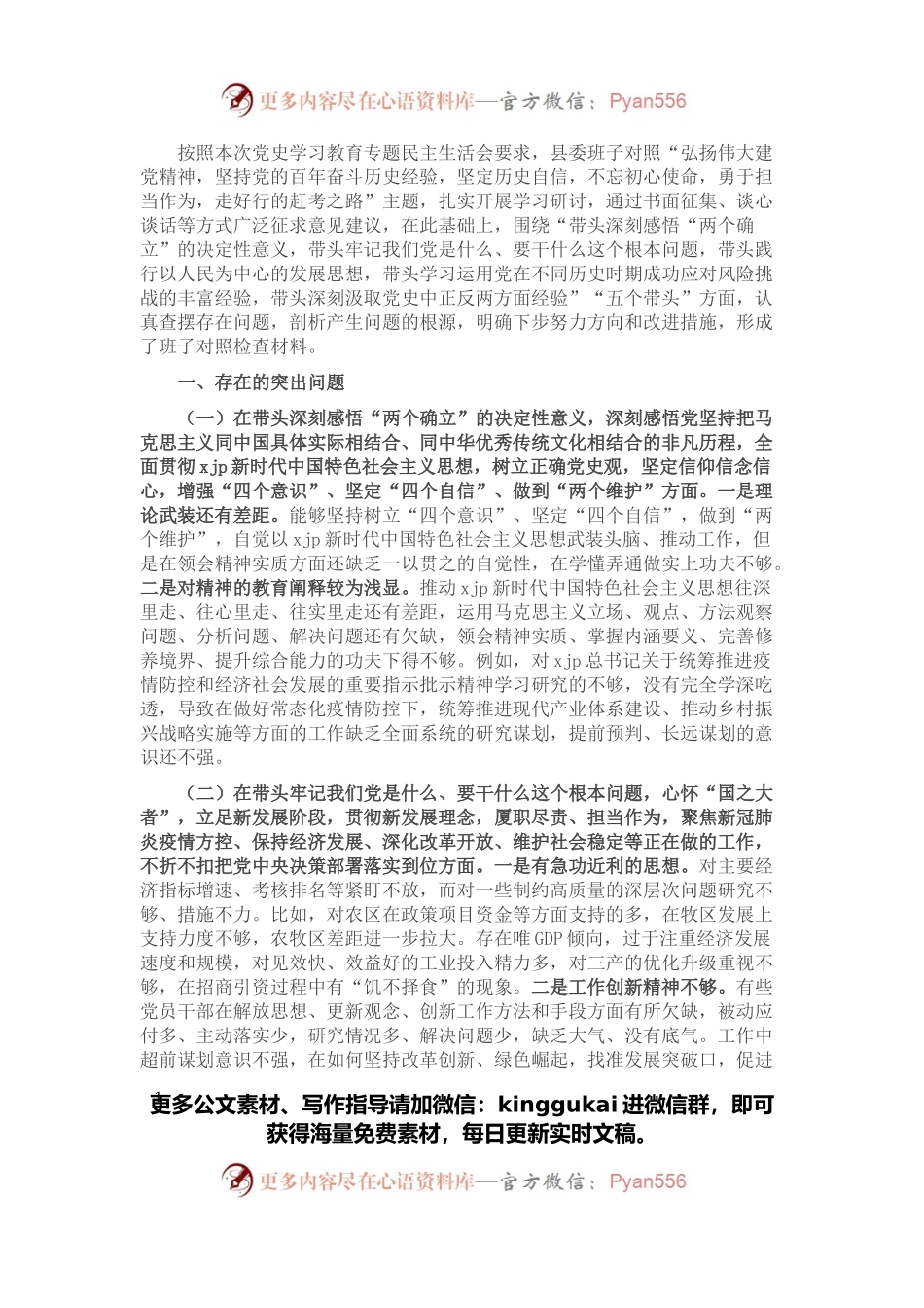 县委常委班子党史学习教育专题民主生活会“五个带头”对照检查材料.docx_第1页