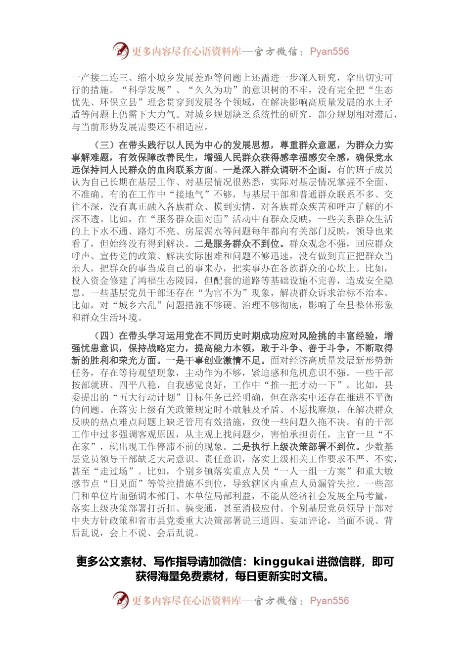 县委常委班子党史学习教育专题民主生活会“五个带头”对照检查材料.docx_第2页