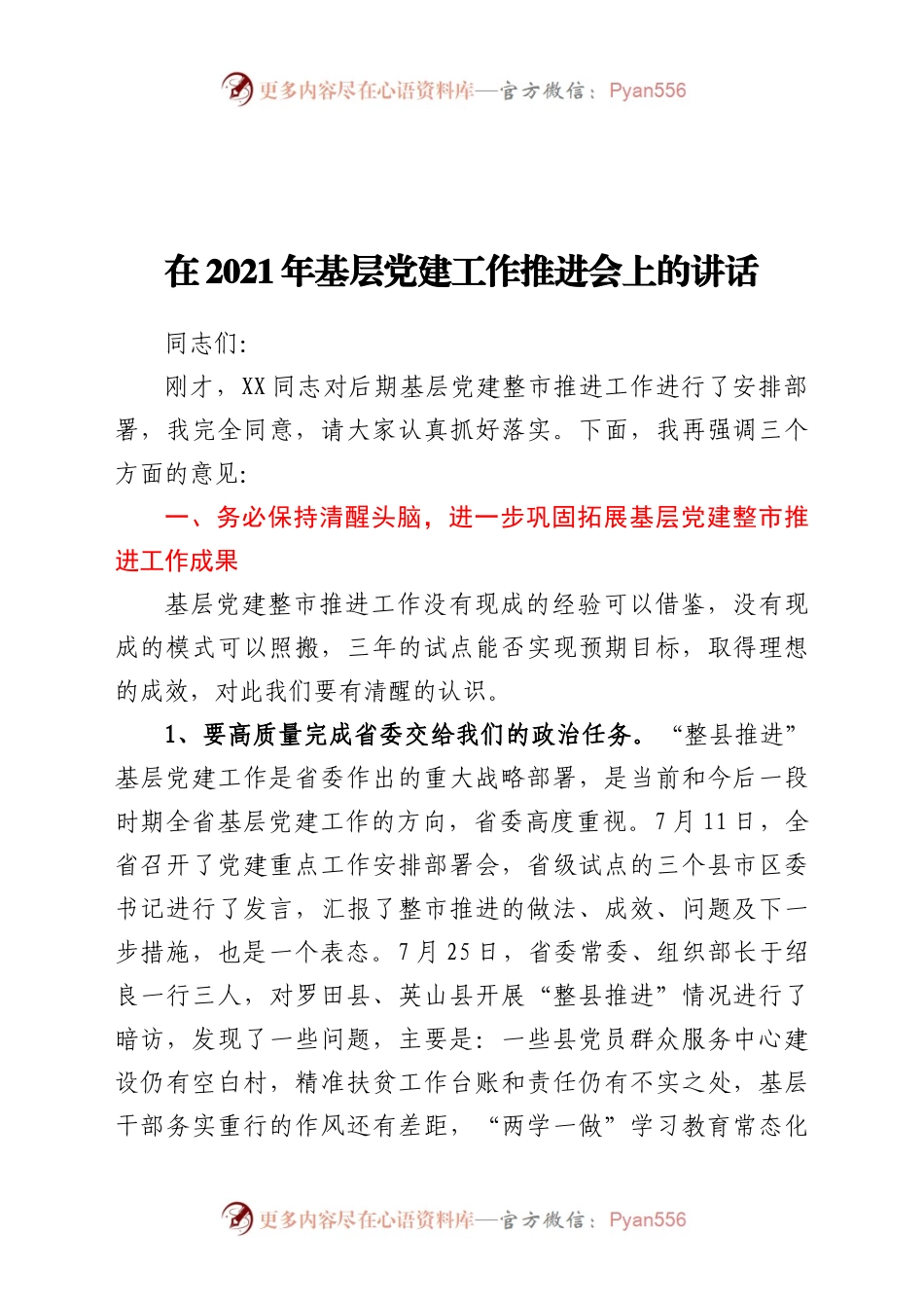 在2021年基层党建工作推进会上的讲话.docx_第1页