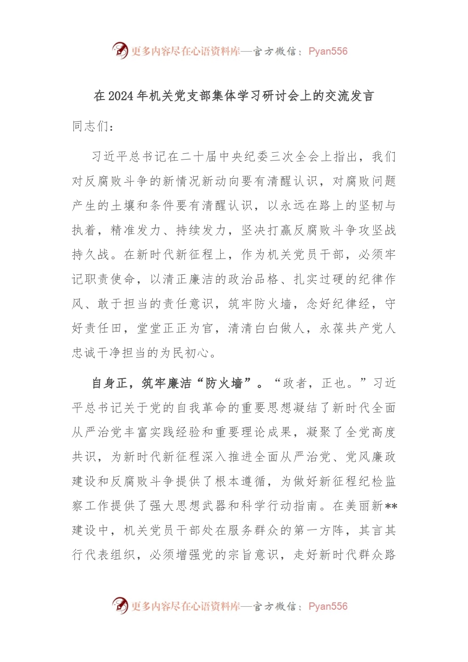 在2024年机关党支部集体学习研讨会上的交流发言.docx_第1页