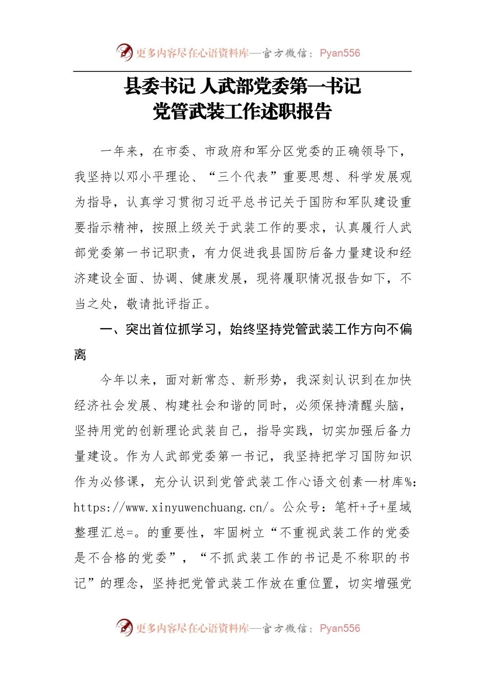 县委书记 人武部党委第一书记党管武装工作述职报告.docx_第1页