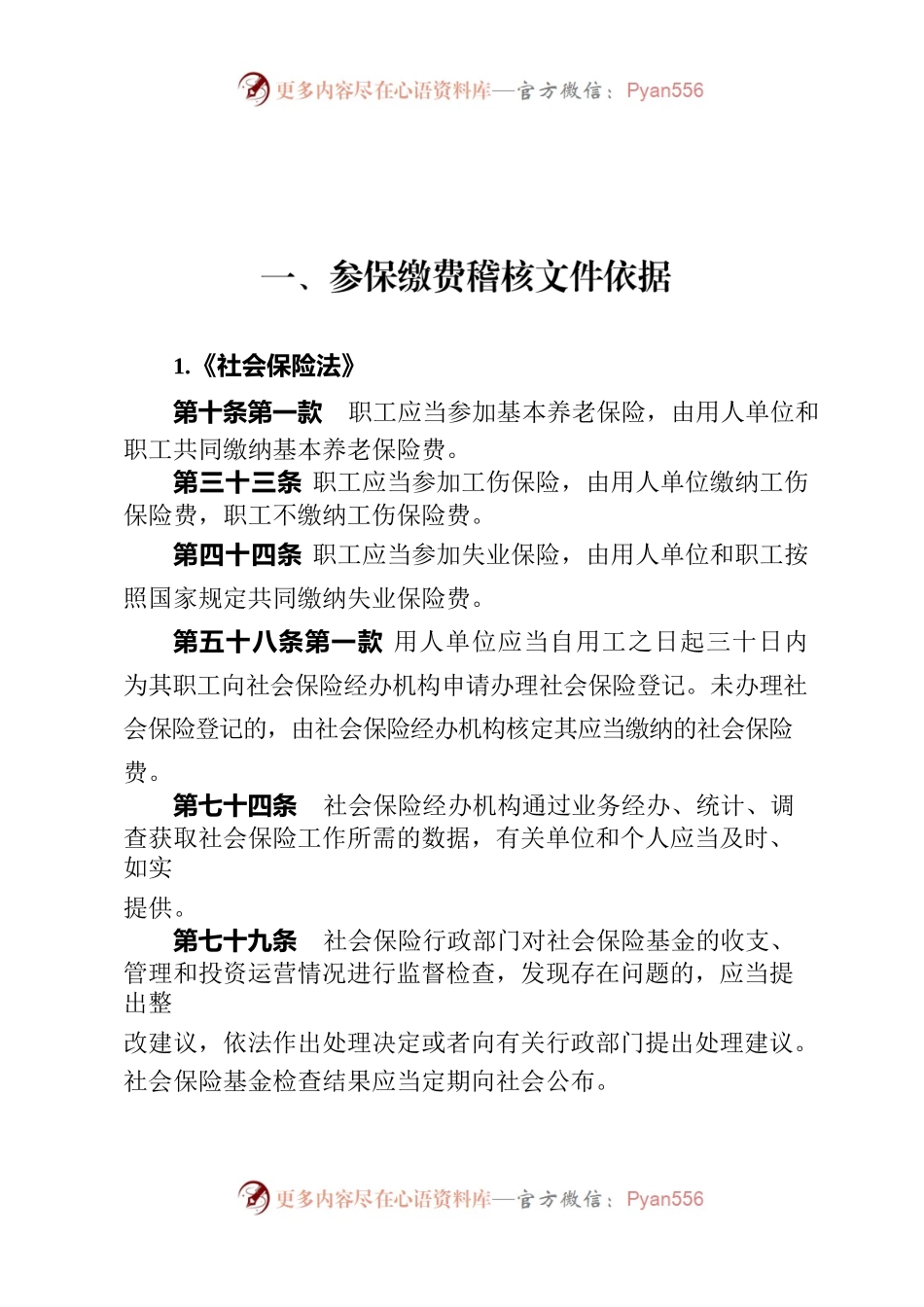 参保缴费、待遇支付稽核文件依据.docx_第1页