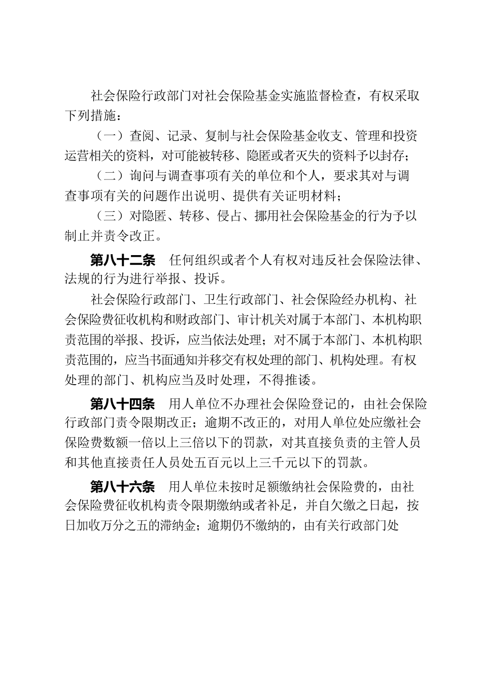 参保缴费、待遇支付稽核文件依据.docx_第2页