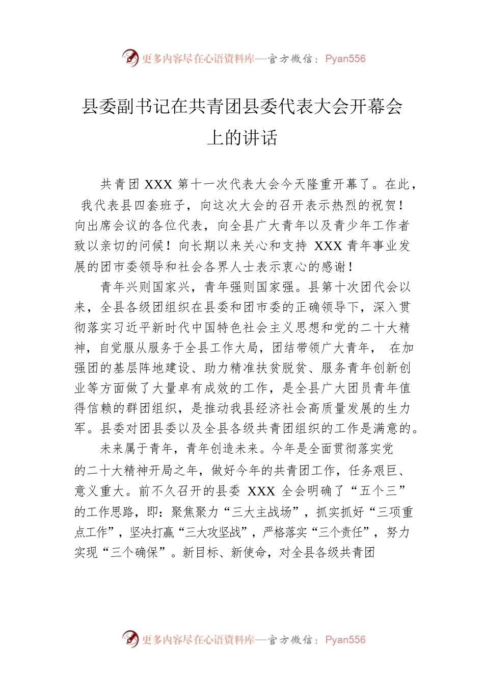县委副书记在共青团县委代表大会开幕会上的讲话.docx_第1页