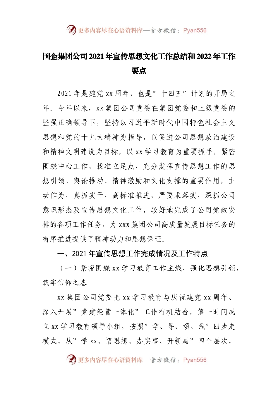 国企集团公司2021年宣传思想文化工作总结和2022年工作要点(002).docx_第1页