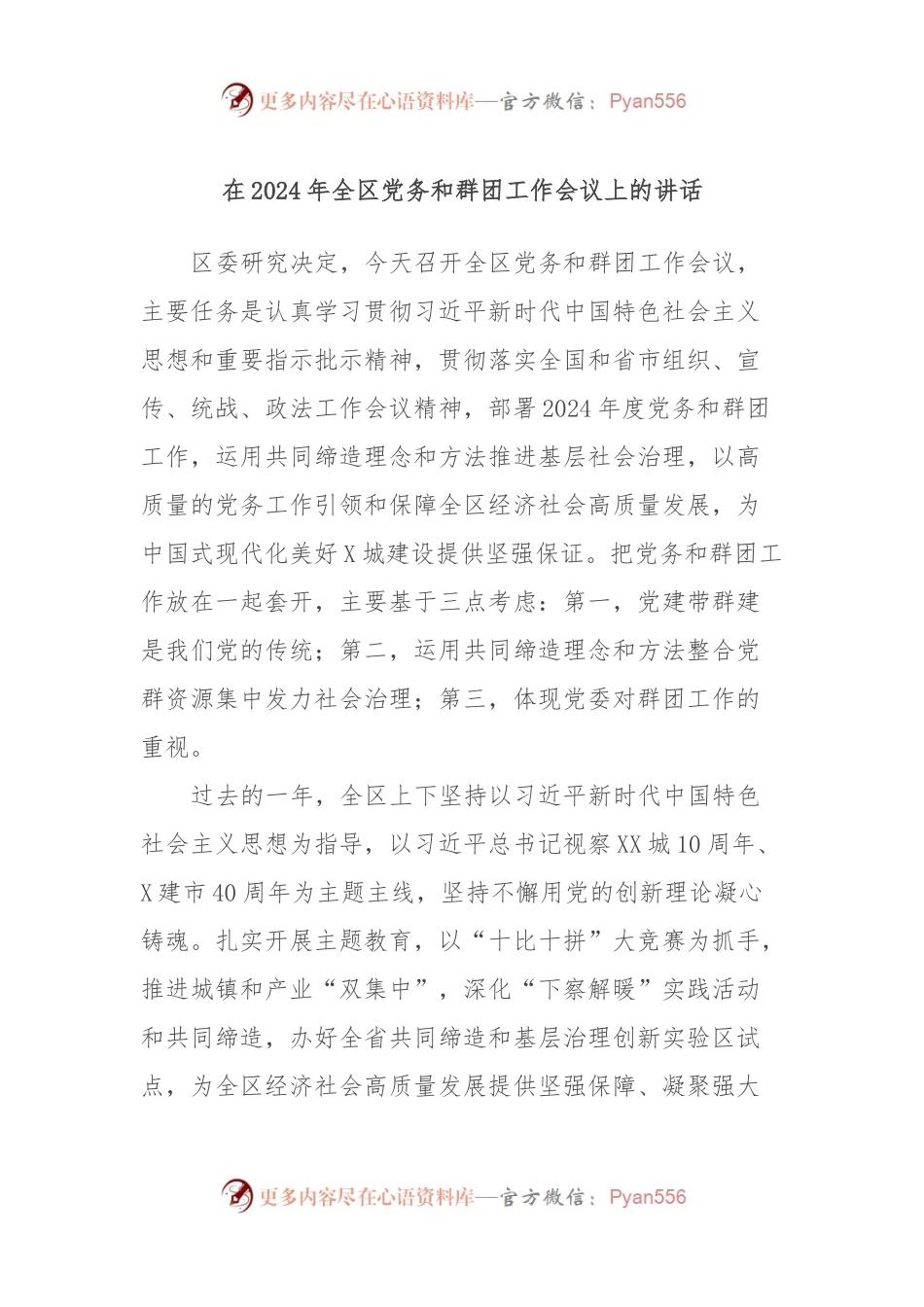 在2024年全区党务和群团工作会议上的讲话.docx_第1页