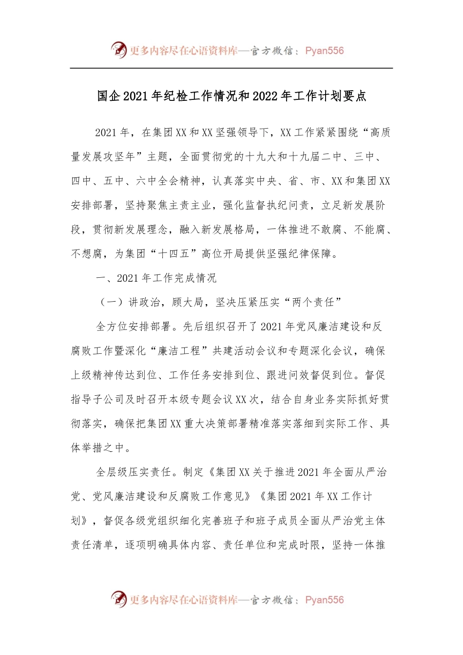 国企2021年纪检工作情况和2022年工作计划要点.docx_第1页