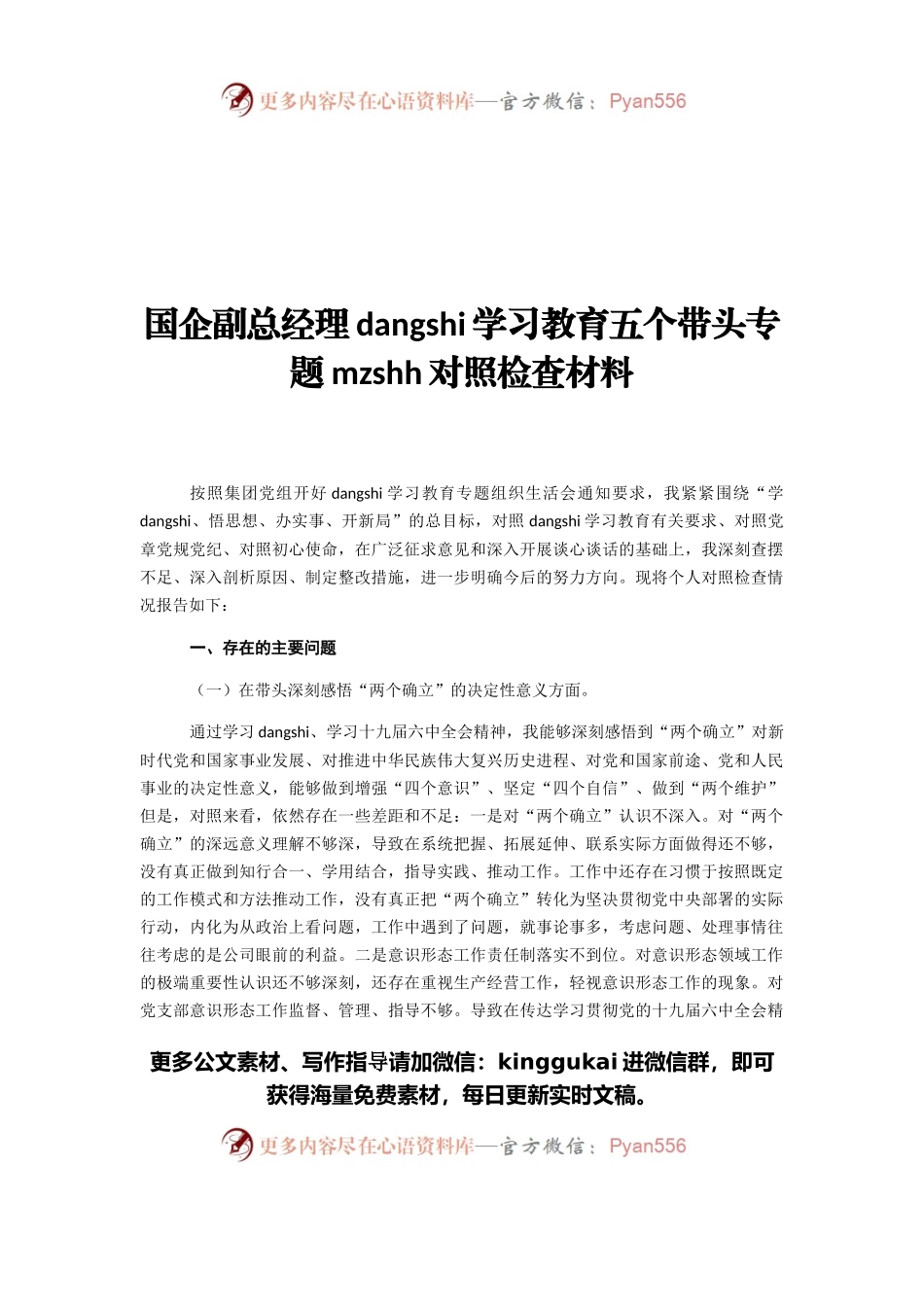 国企副总经理党史学习教育五个带头专题民主生活会对照检查材料.docx_第1页