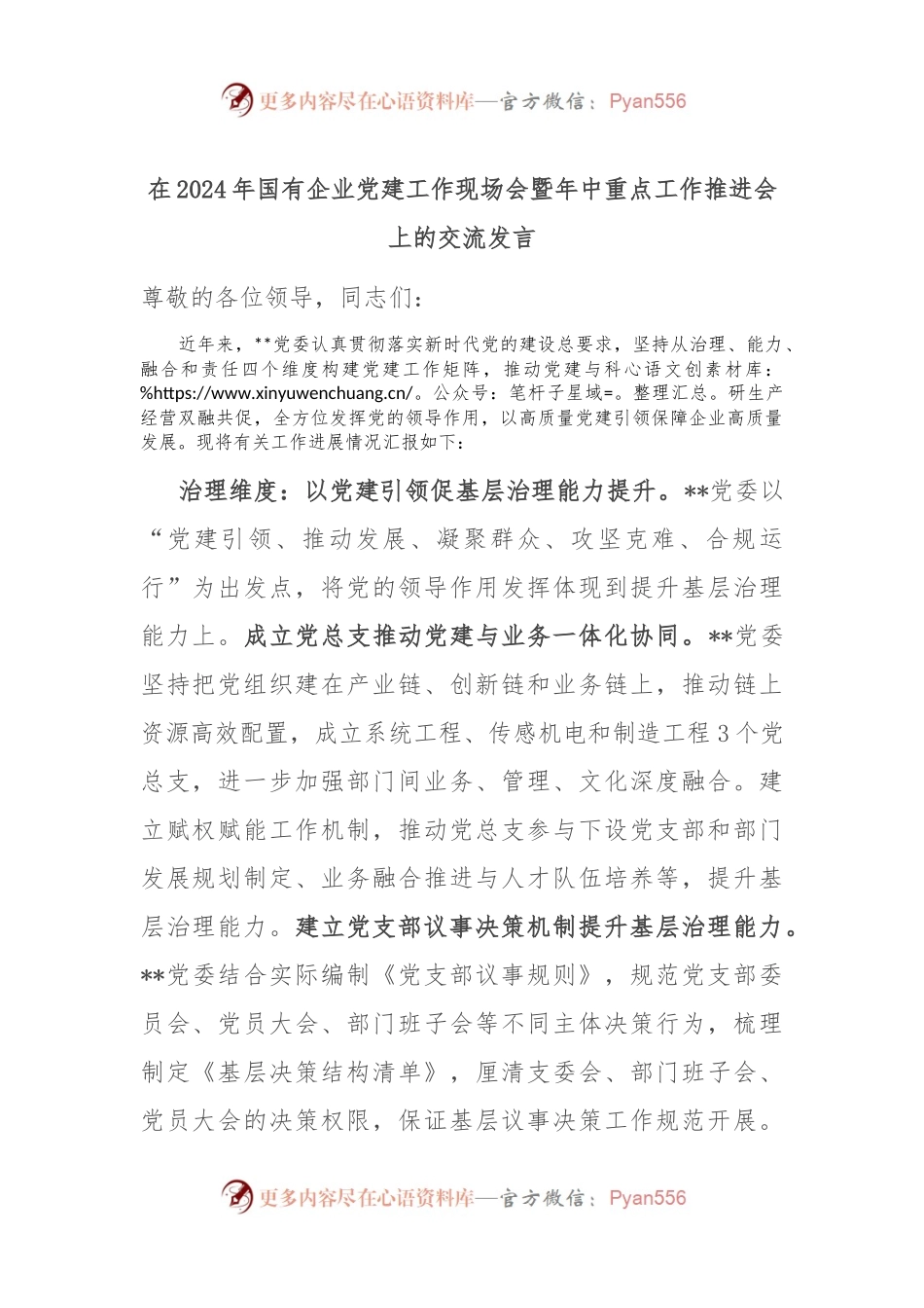 在2024年国有企业党建工作现场会暨年中重点工作推进会上的交流发言.docx_第1页