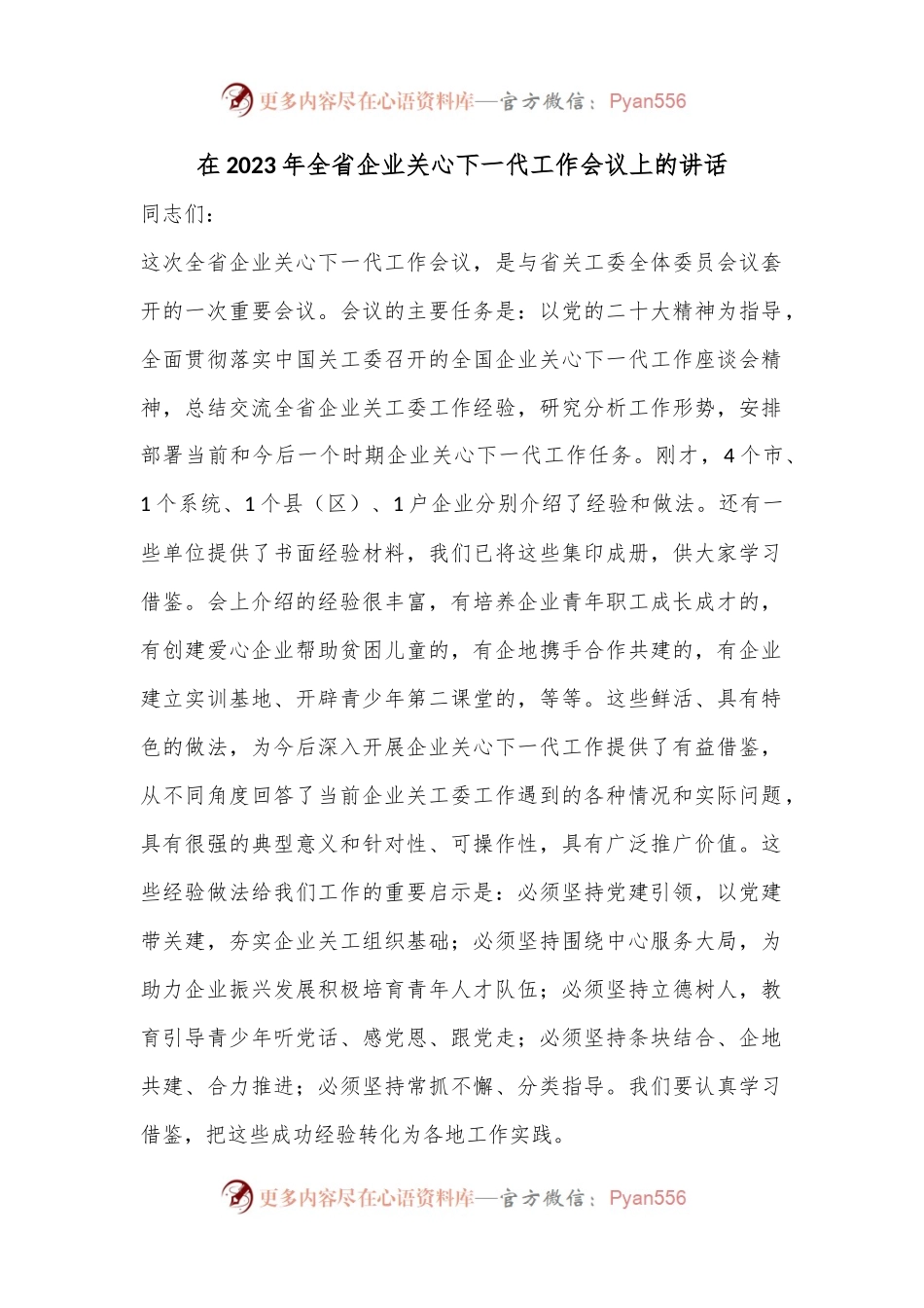 在2023年全省企业关心下一代工作会议上的讲话.docx_第1页