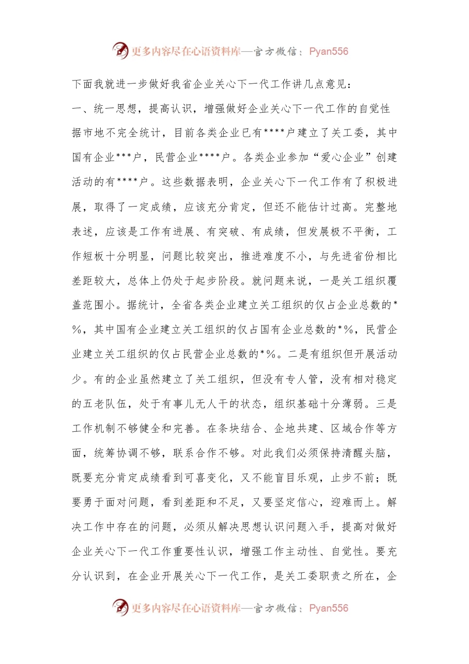 在2023年全省企业关心下一代工作会议上的讲话.docx_第2页