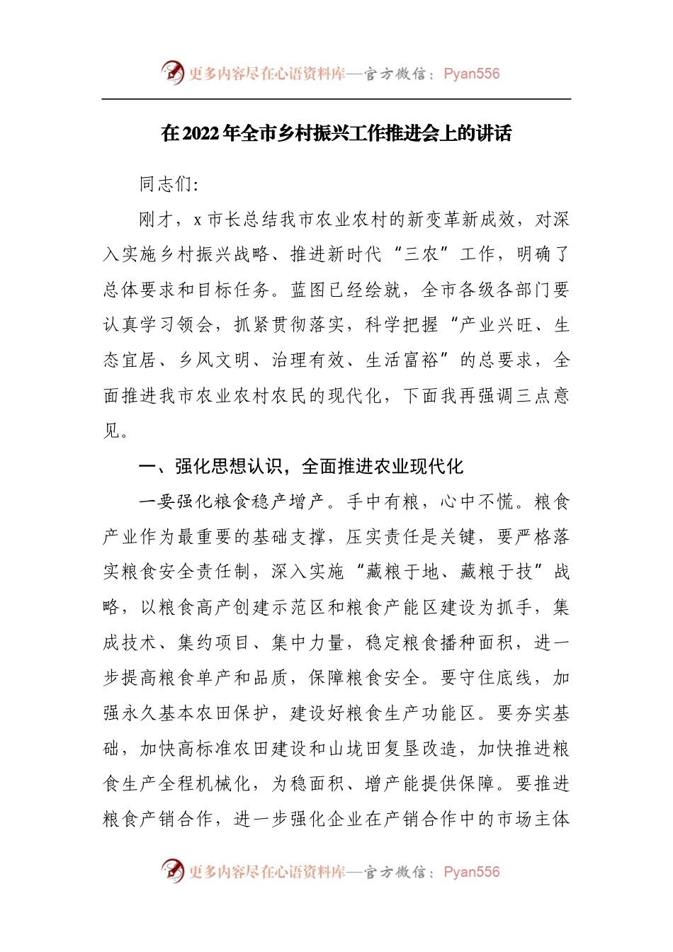 在2022年全市乡村振兴工作推进会上的讲话.docx_第1页