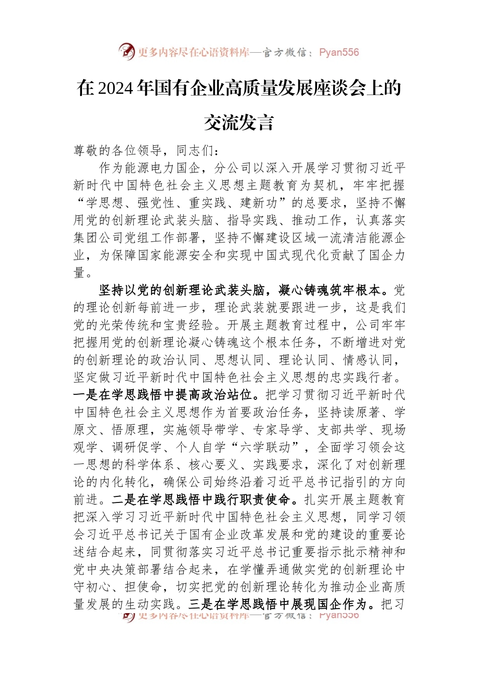 在2024年国有企业高质量发展座谈会上的交流发言.docx_第1页