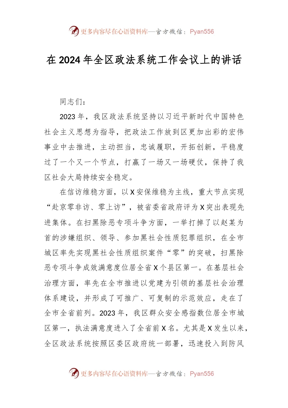 在2024年全区政法系统工作会议上的讲话稿.docx_第1页