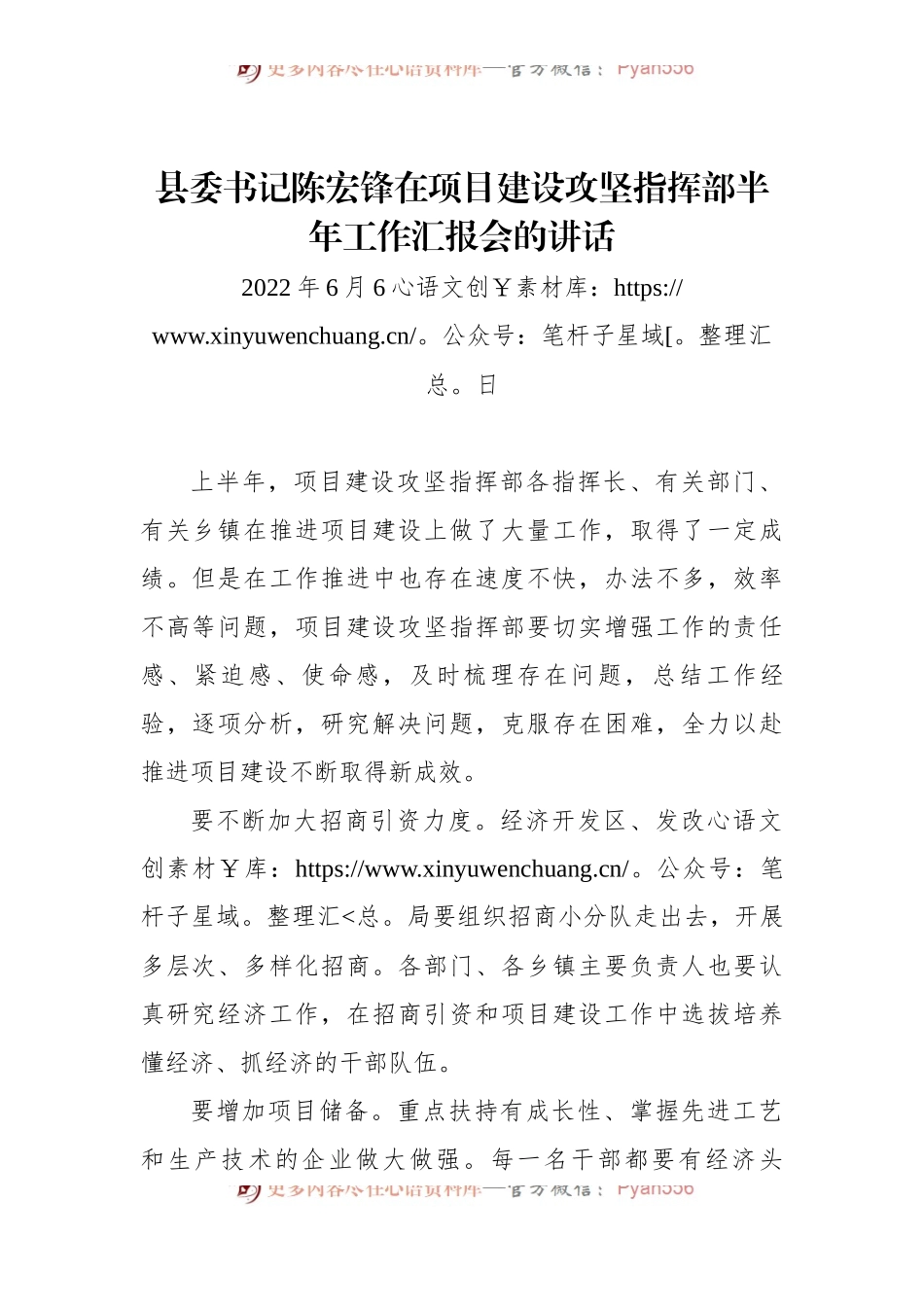 县委书记陈宏锋在项目建设攻坚指挥部半年工作汇报会的讲话.docx_第1页