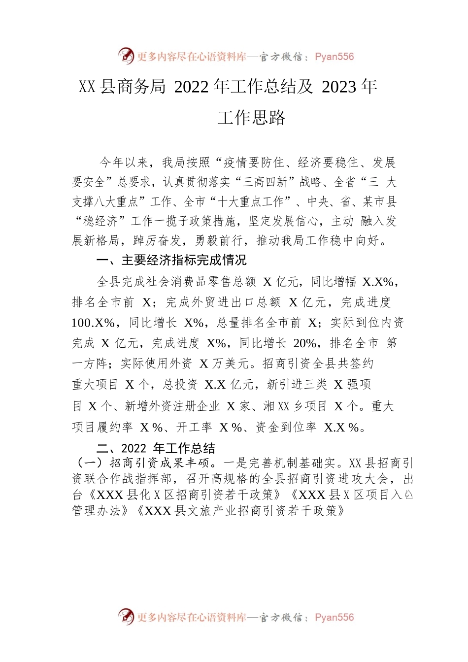 县商务局2022年工作总结及2023年工作思路.docx_第1页