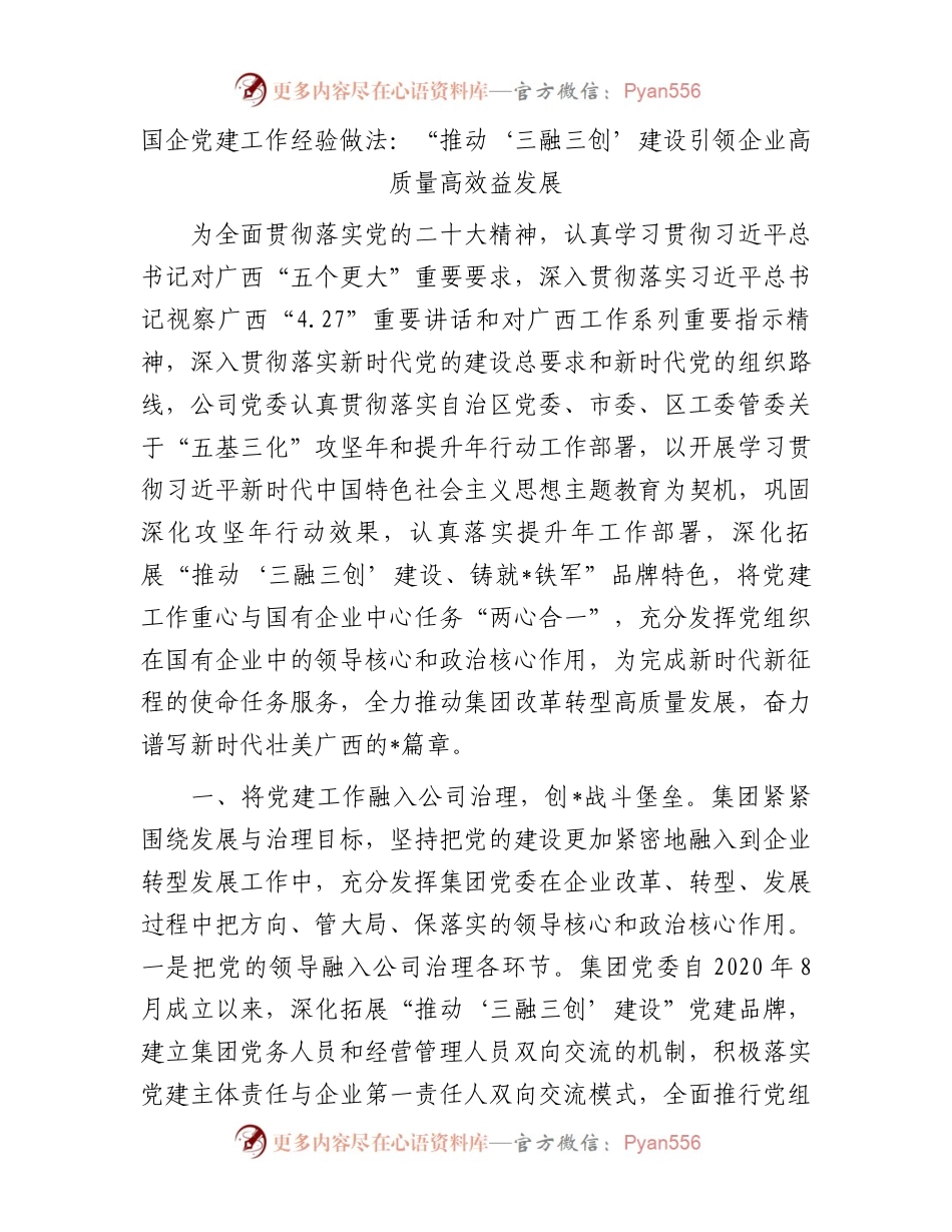 国企党建工作经验做法：“推动‘三融三创’建设引领企业高质量高效益发展.docx_第1页
