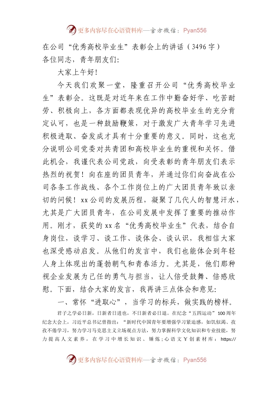 国企“优秀高校毕业生”表彰会上的讲话（3496字）.docx_第1页