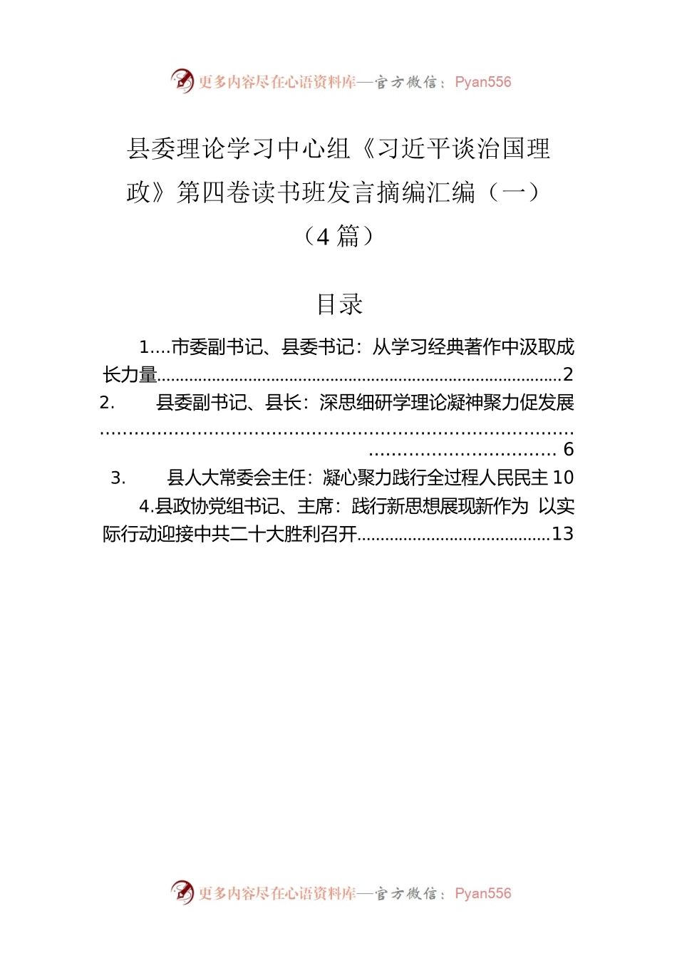 县委理论学习中心组《习近平谈治国理政》第四卷读书班发言摘编汇编（一）（4篇）.docx_第1页
