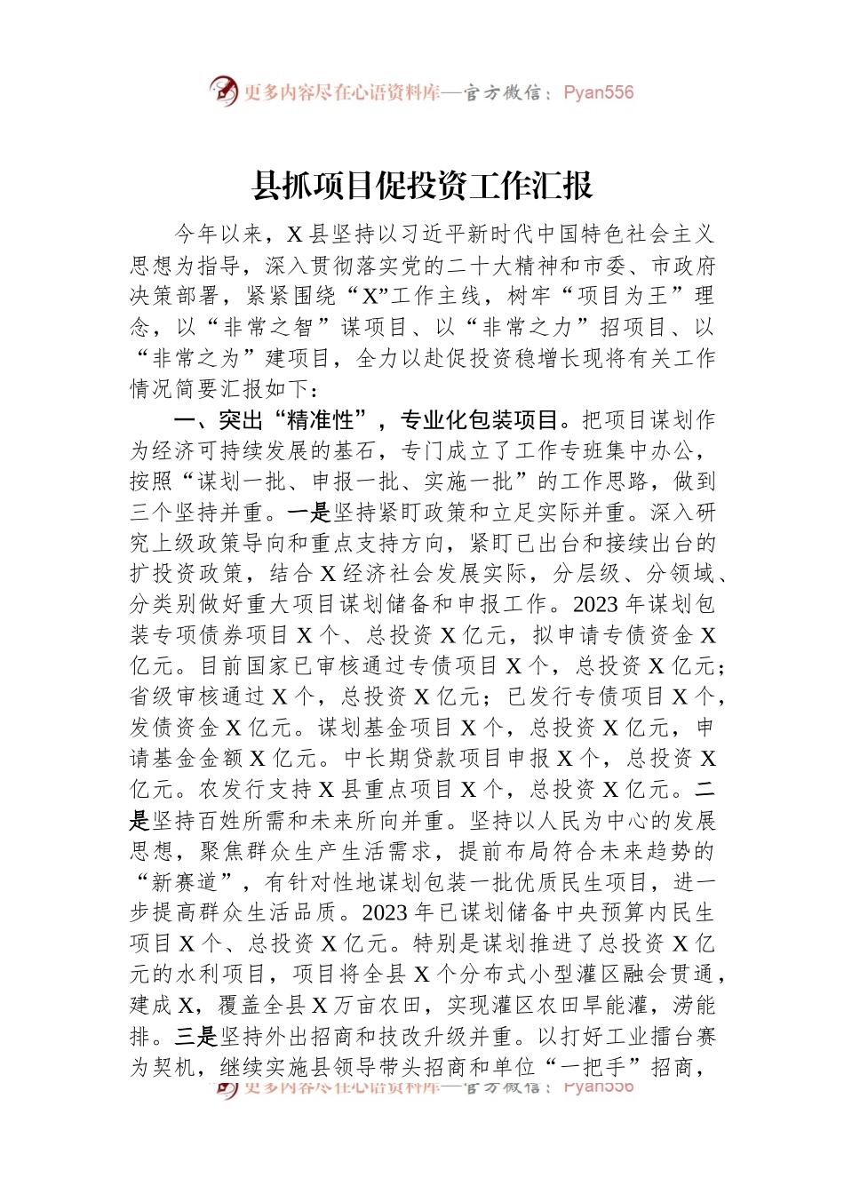 县抓项目促投资工作汇报.docx_第1页