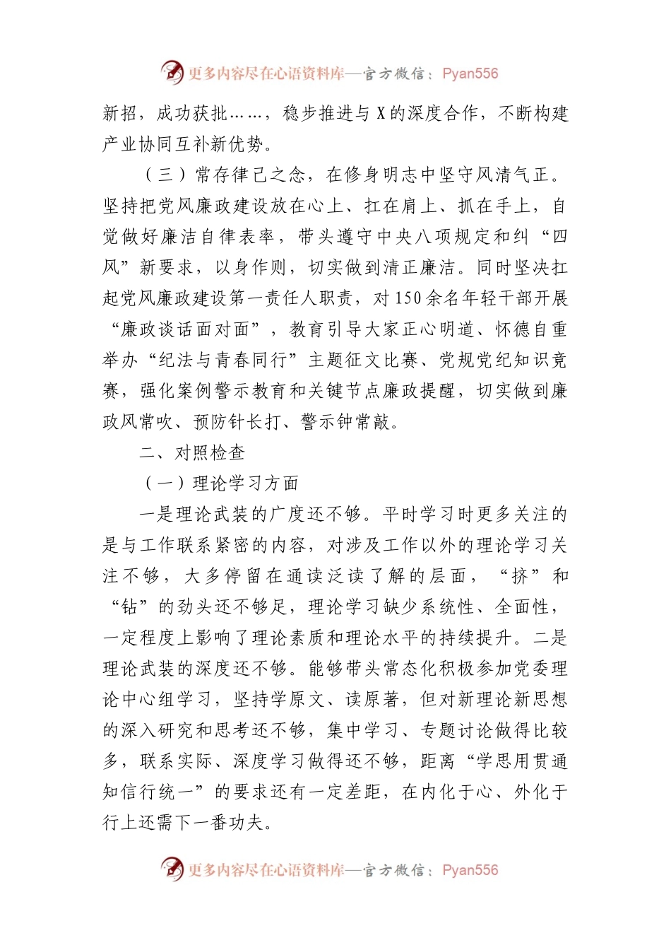 国企书记主题教育专题民主生活会对照检查材料(1).docx_第2页