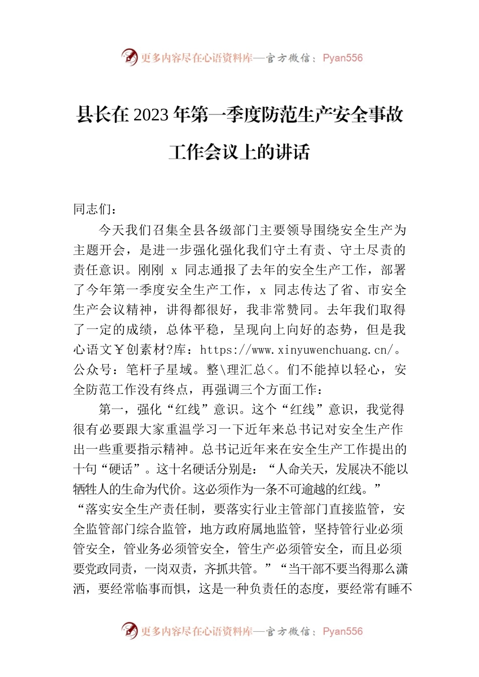 县长在2023年第一季度防范生产安全事故工作会议上的讲话.docx_第1页