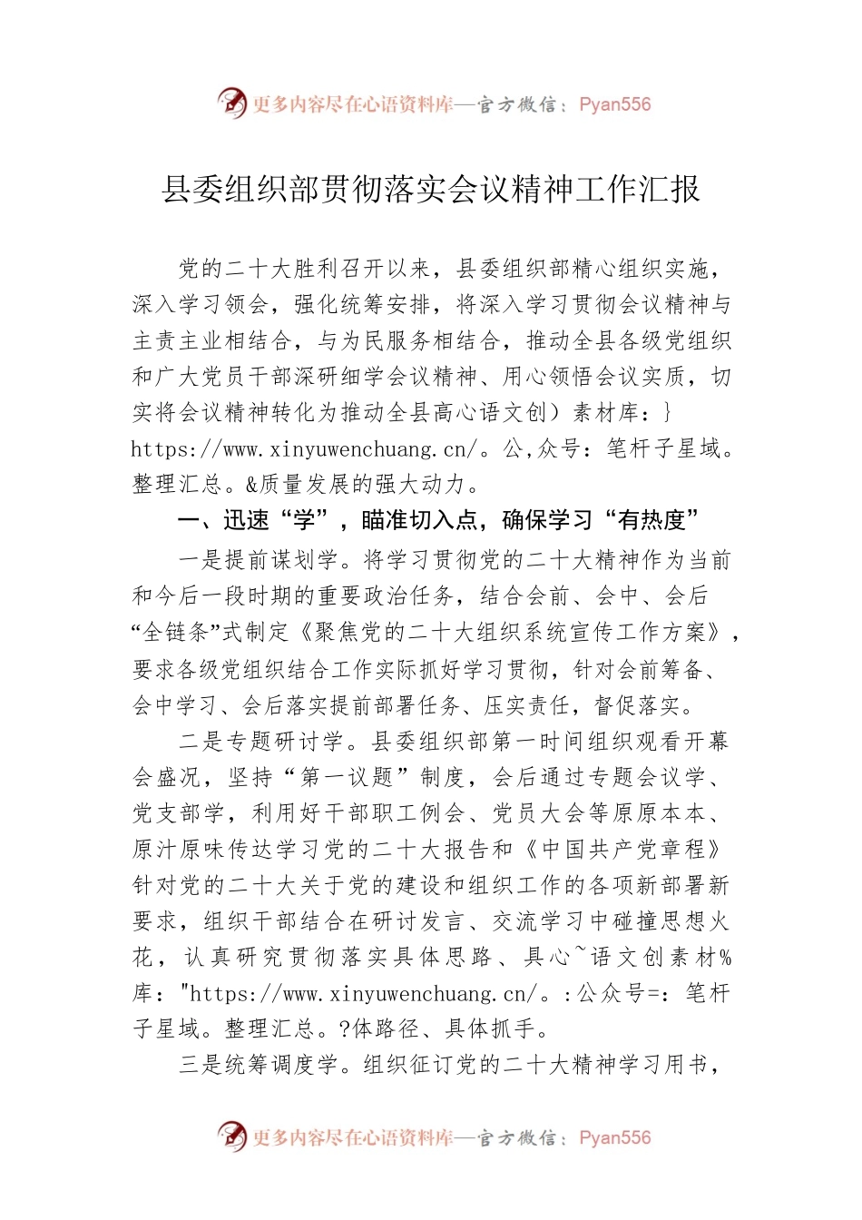 县委组织部贯彻落实会议精神工作汇报.docx_第1页
