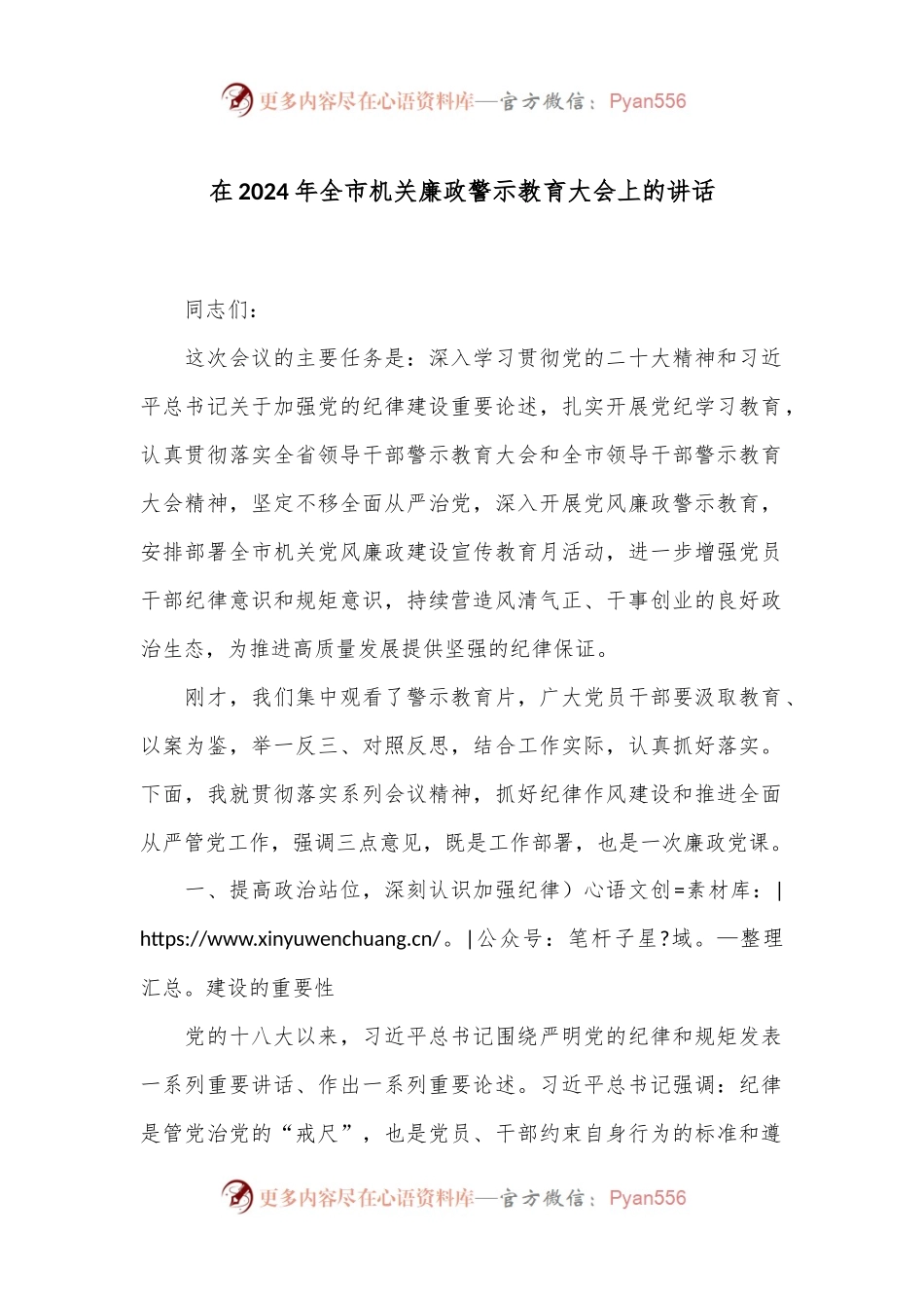 在2024年全市机关廉政警示教育大会上的讲话.docx_第1页