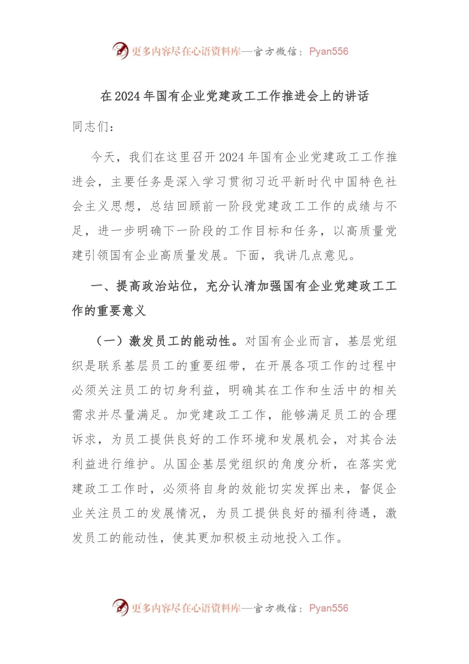 在2024年国有企业党建政工工作推进会上的讲话.docx_第1页