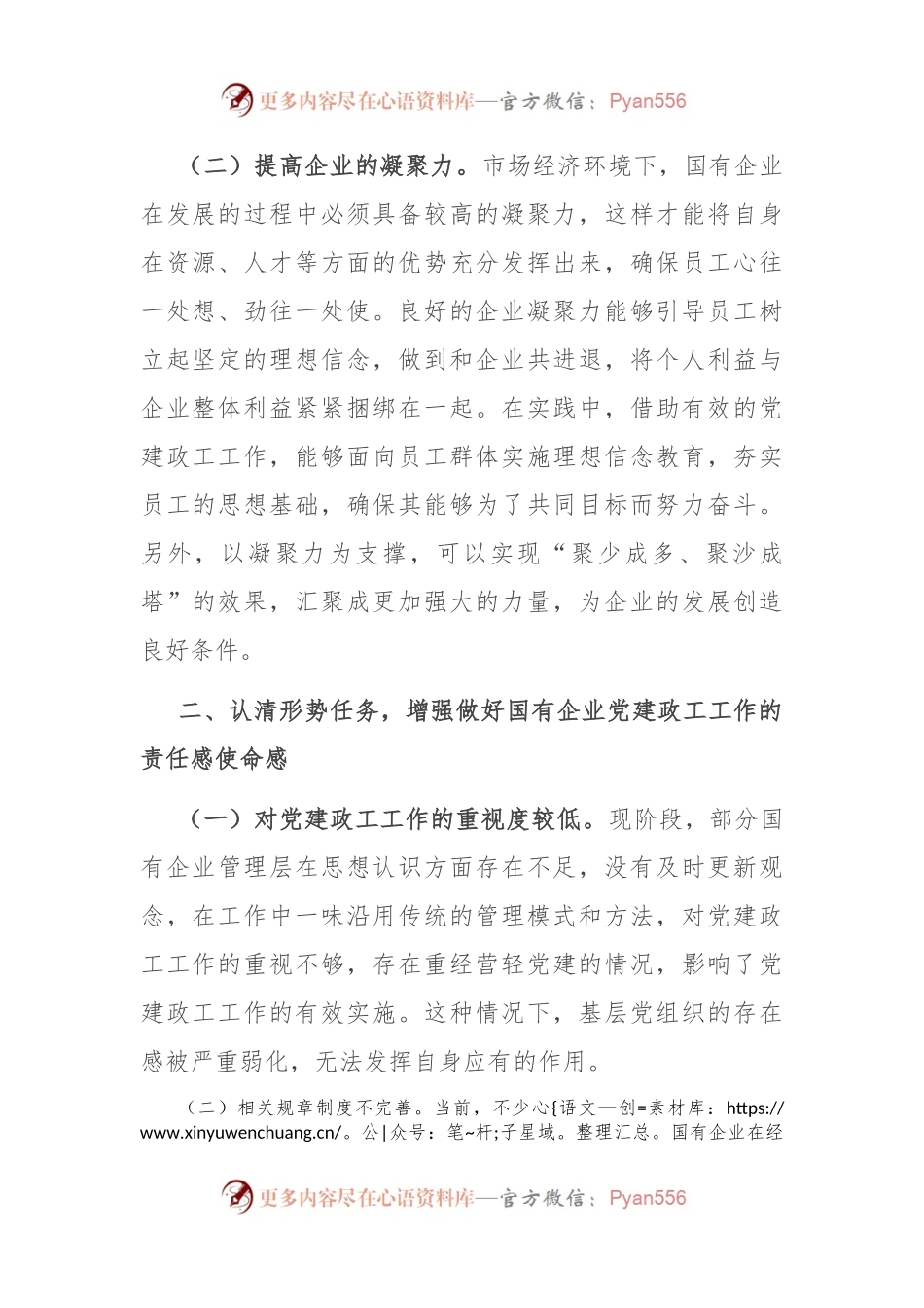 在2024年国有企业党建政工工作推进会上的讲话.docx_第2页