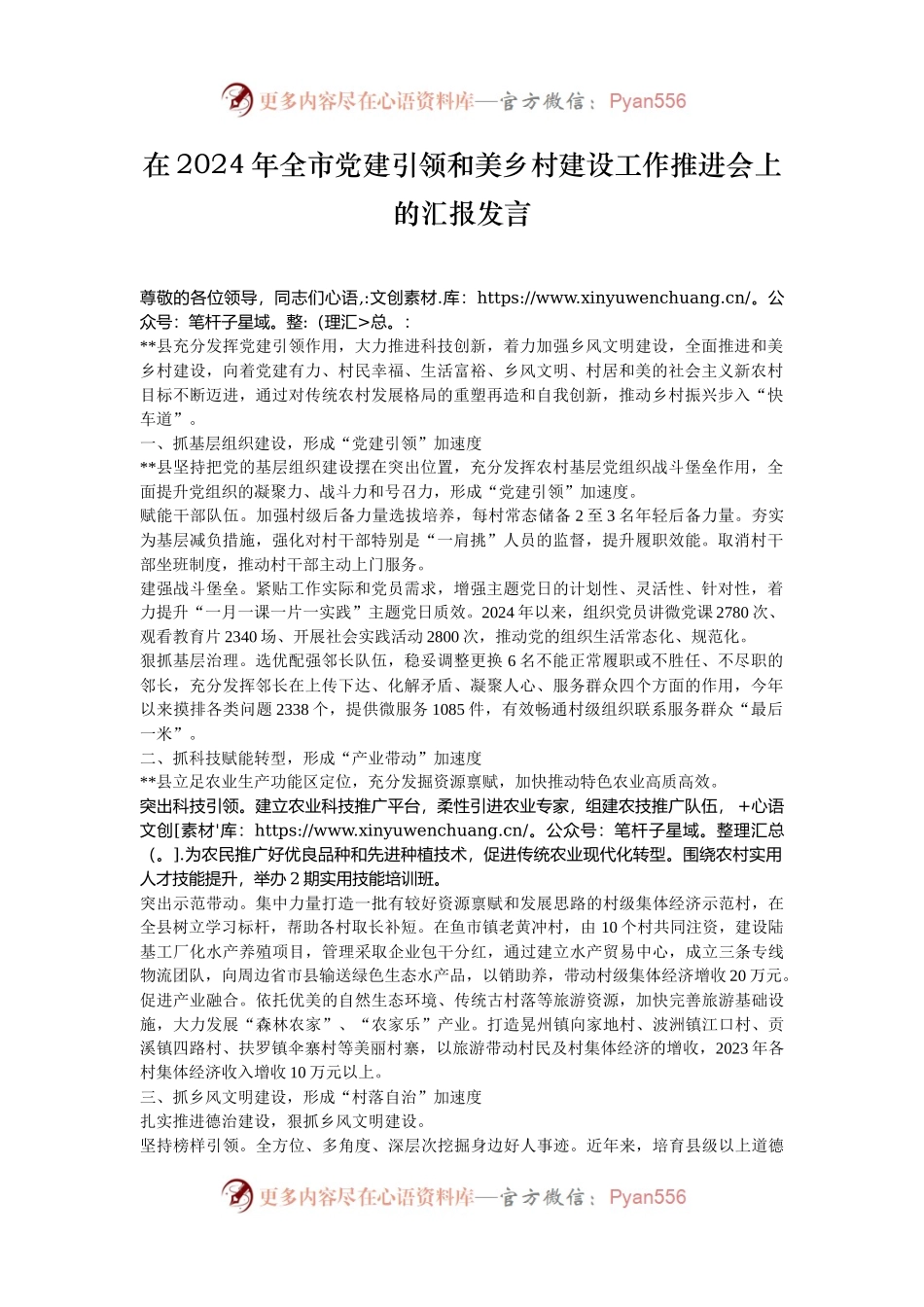 在2024年全市党建引领和美乡村建设工作推进会上的汇报发言.docx_第1页