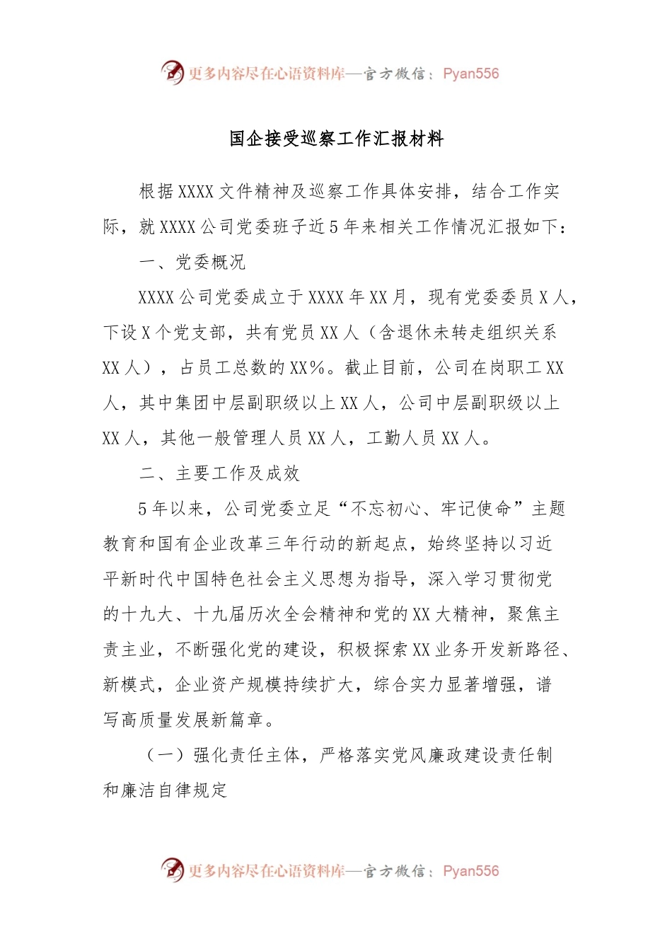 国企接受巡察工作汇报材料.docx_第1页