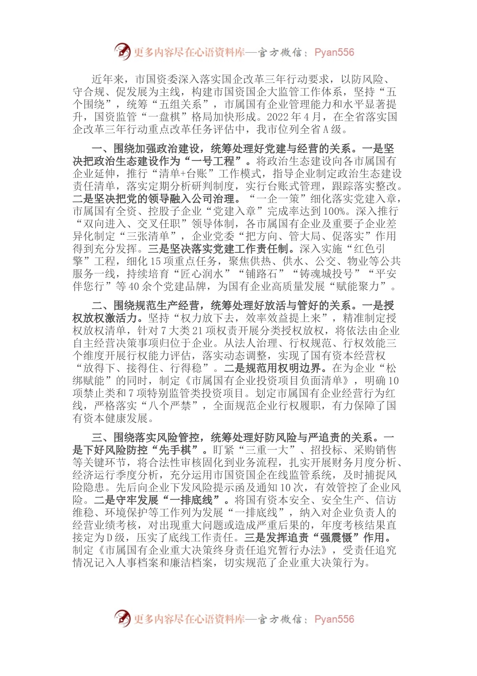 国资委监管体系建设经验材料.docx_第1页