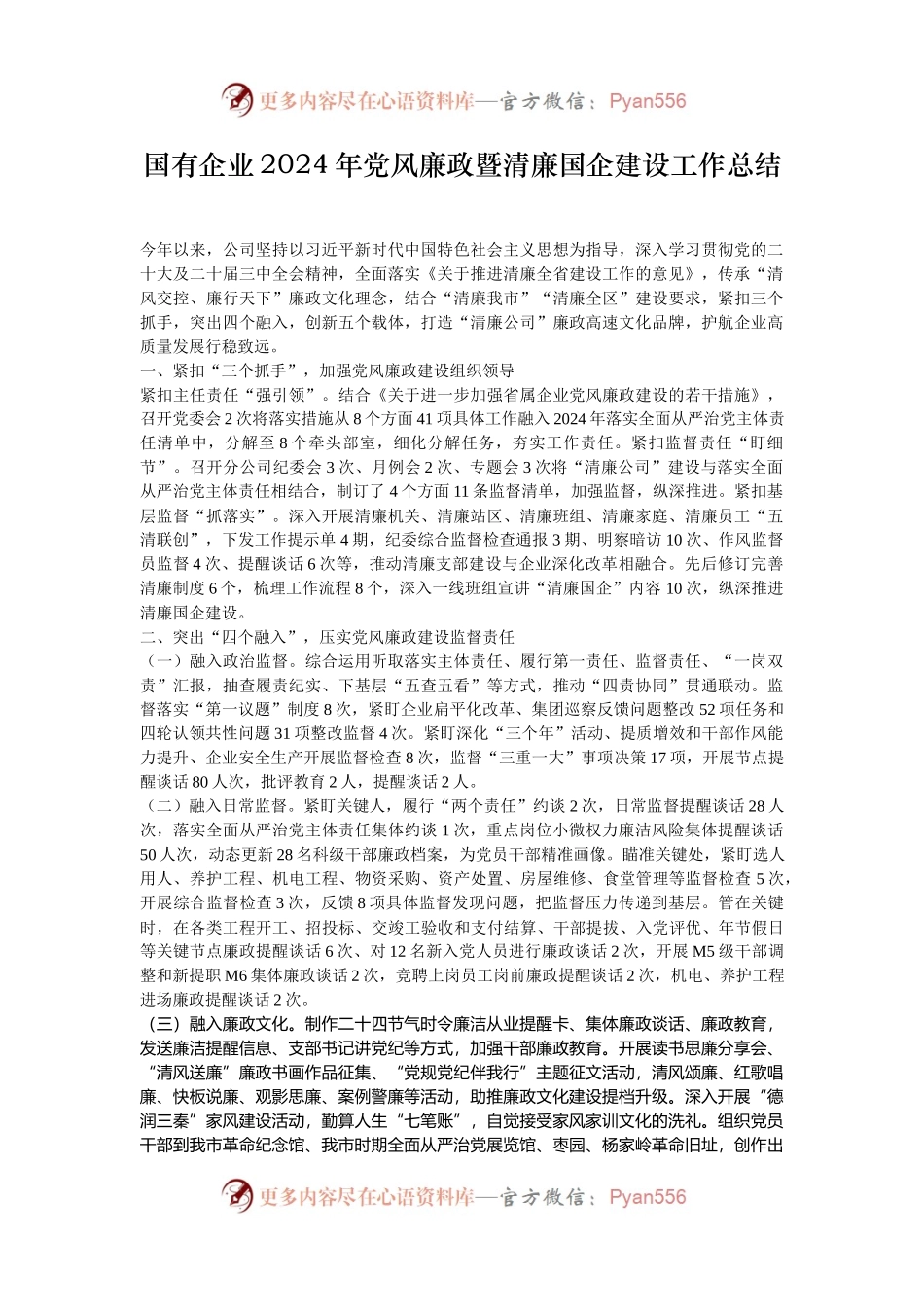 国有企业2024年党风廉政暨清廉国企建设工作总结.docx_第1页