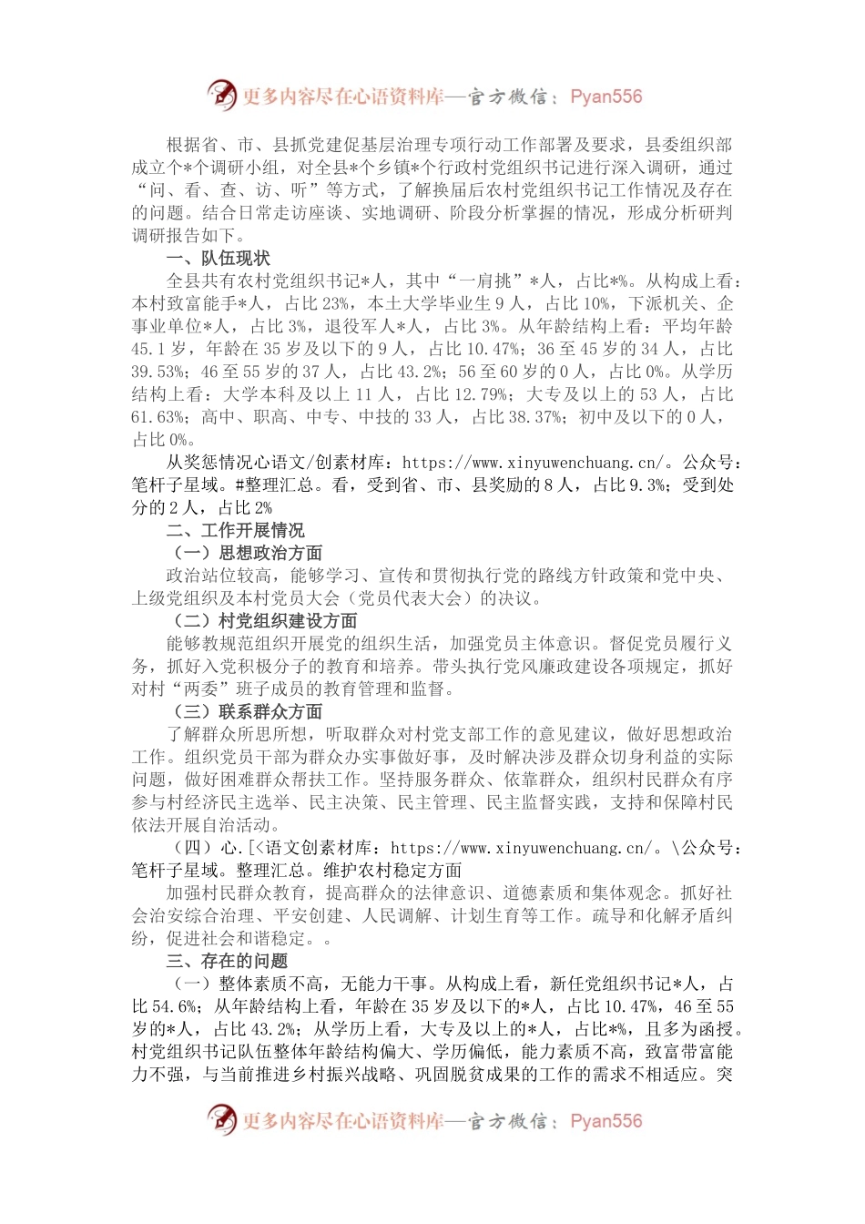 县农村党组织书记队伍建设调研报告.docx_第1页