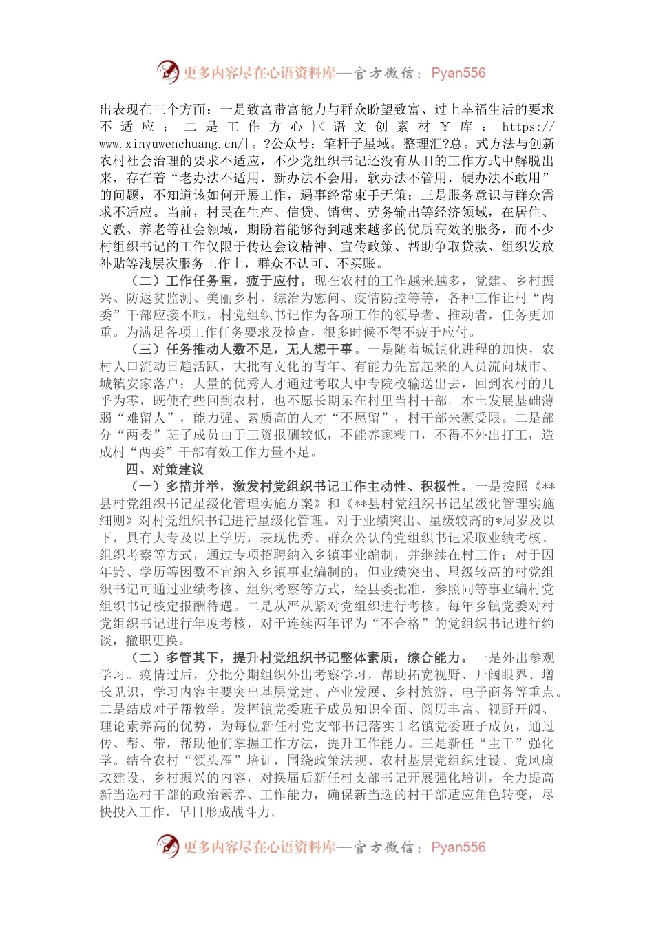 县农村党组织书记队伍建设调研报告.docx_第2页