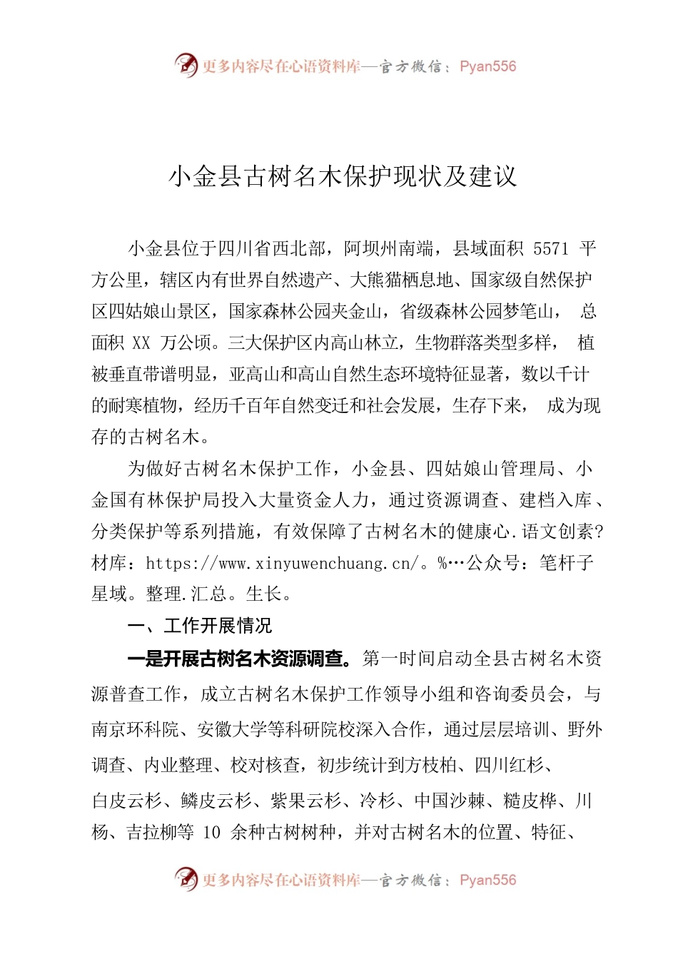 古树名木保护现状和建议-20220320.docx_第1页