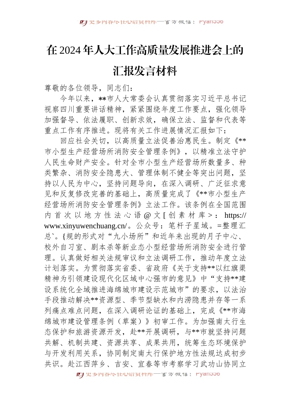 在2024年人大工作高质量发展推进会上的汇报发言材料.docx_第1页