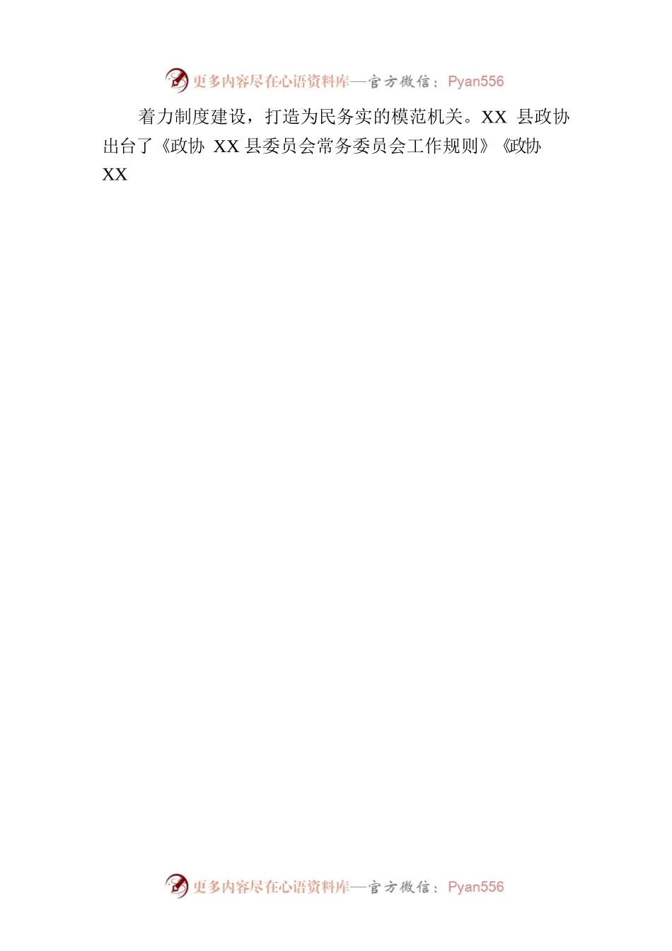 县政协：“五着力”推进模范机关建设(20230620).docx_第2页
