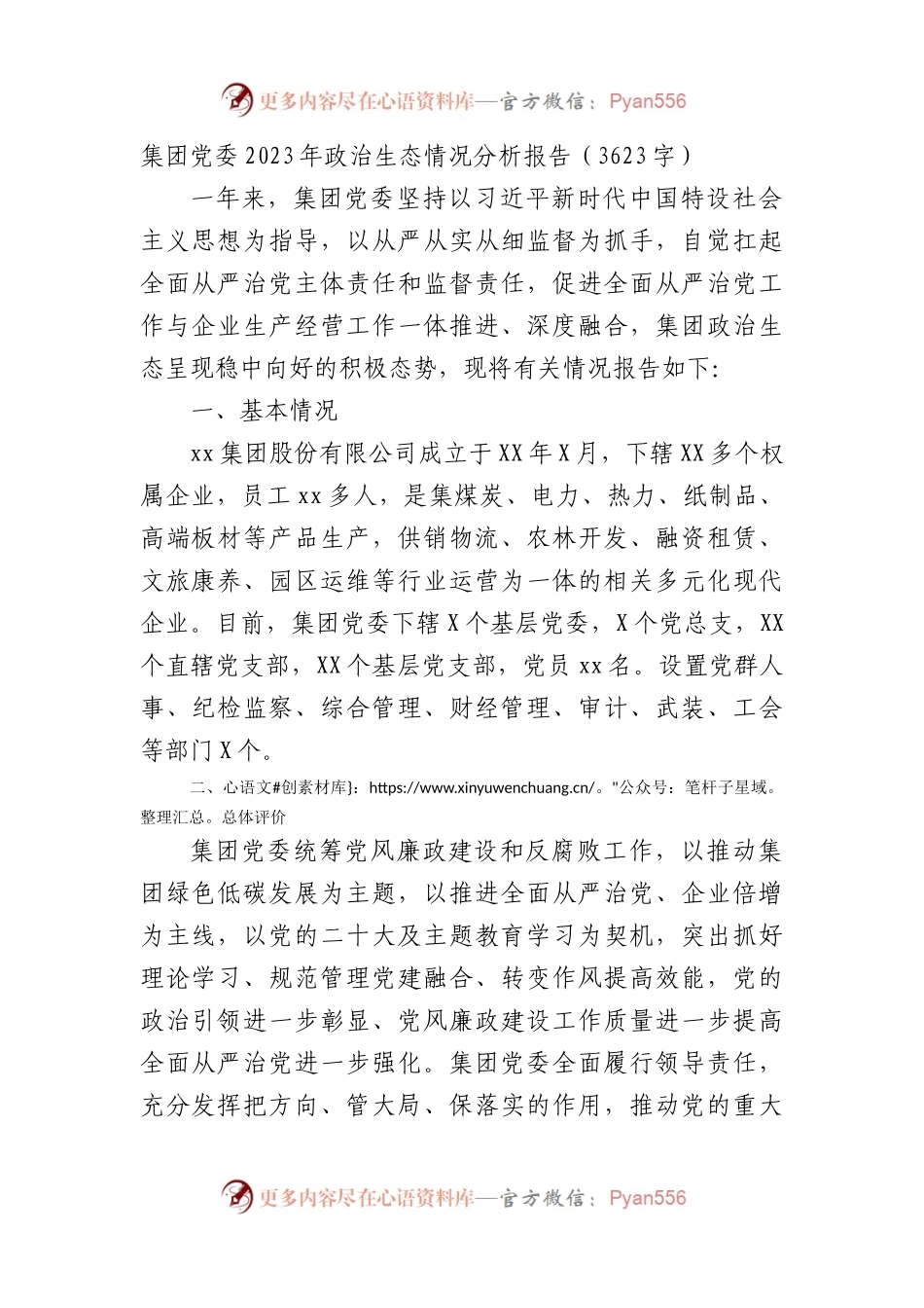 国企2023年政治生态情况分析报告.docx_第1页